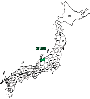 日本の中の富山県